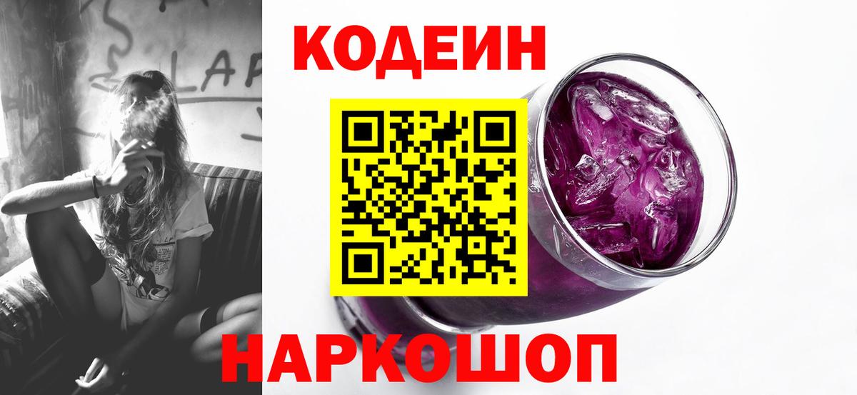 Codein напиток Lean (лин) Георгиевск